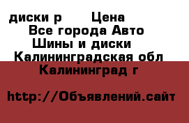 диски р 15 › Цена ­ 4 000 - Все города Авто » Шины и диски   . Калининградская обл.,Калининград г.